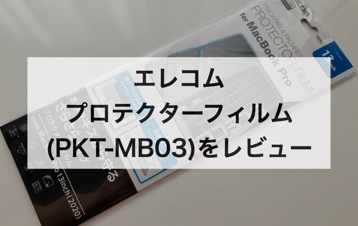 エレコム プロテクターフィルム(PKT-MB03)をレビュー【トラックパッドの保護フィルム】