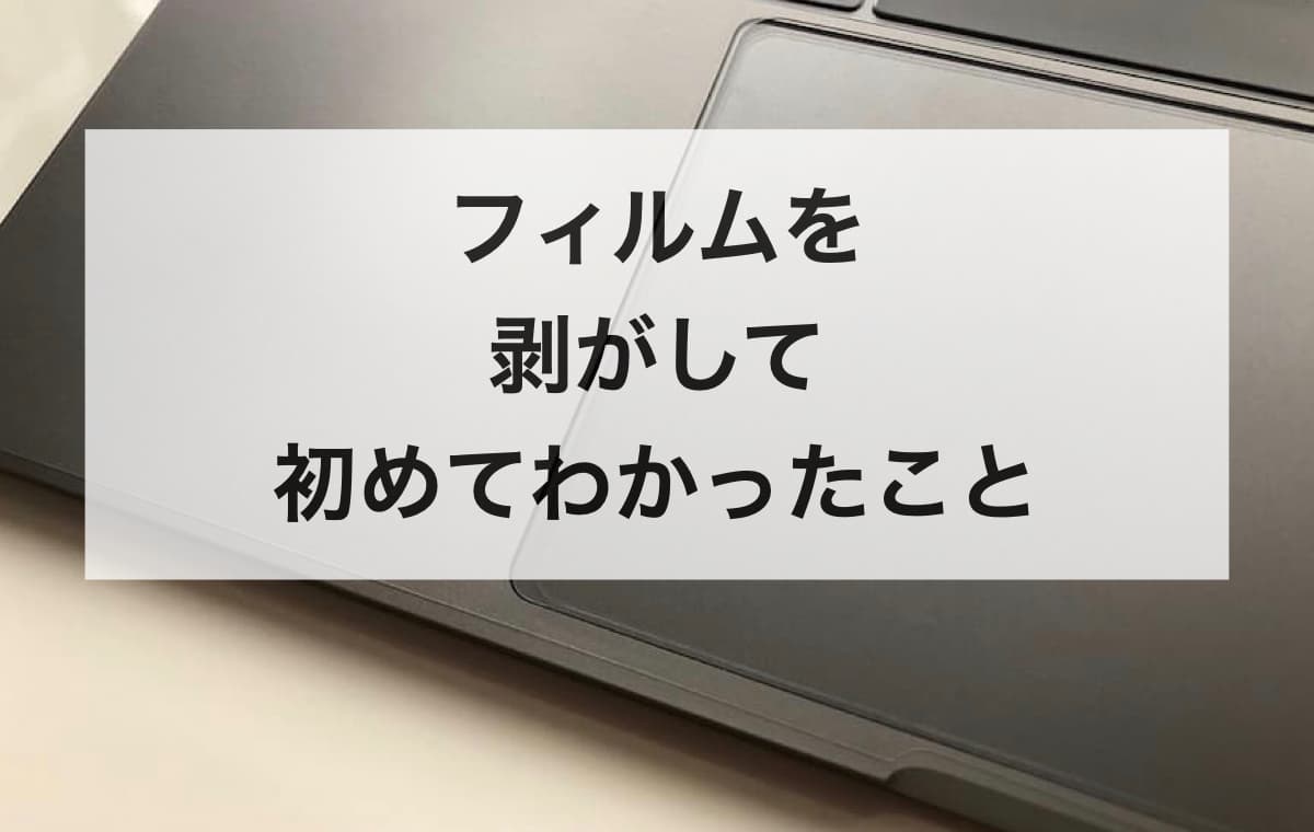 フィルムを剥がして初めてわかったこと【パームレストの汚れが、想像以上だった】