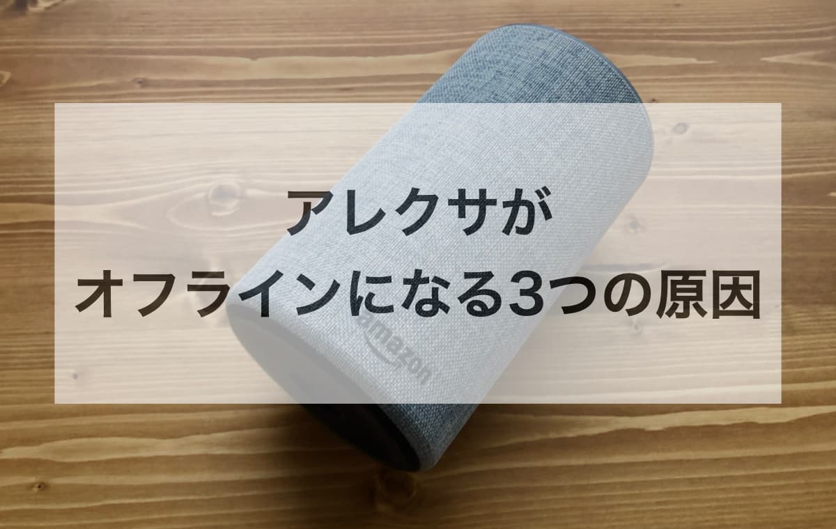 アレクサがオフラインになる3つの原因【対処法も解説】