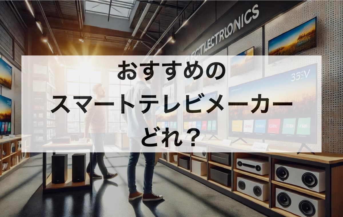 おすすめのスマートテレビメーカーはどれ？