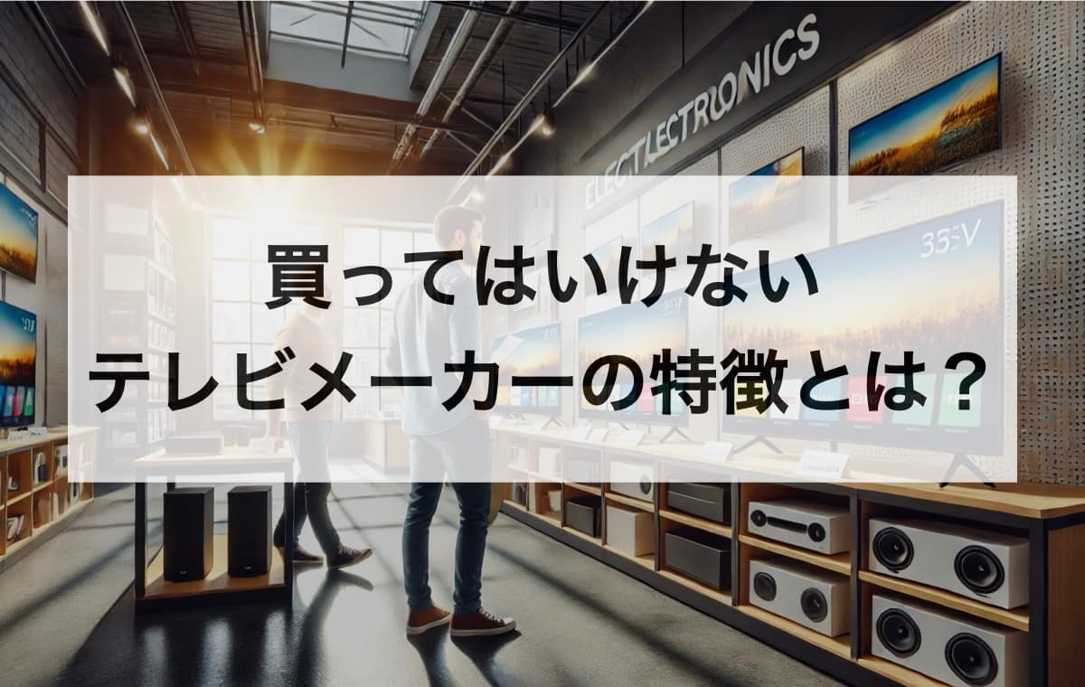 買ってはいけないテレビメーカーの特徴とは？