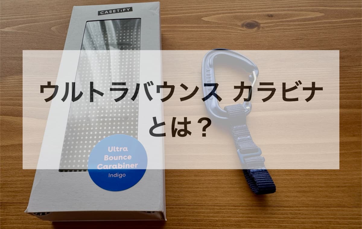 ケースティファイ(CASETiFY)のウルトラバウンス カラビナとは？