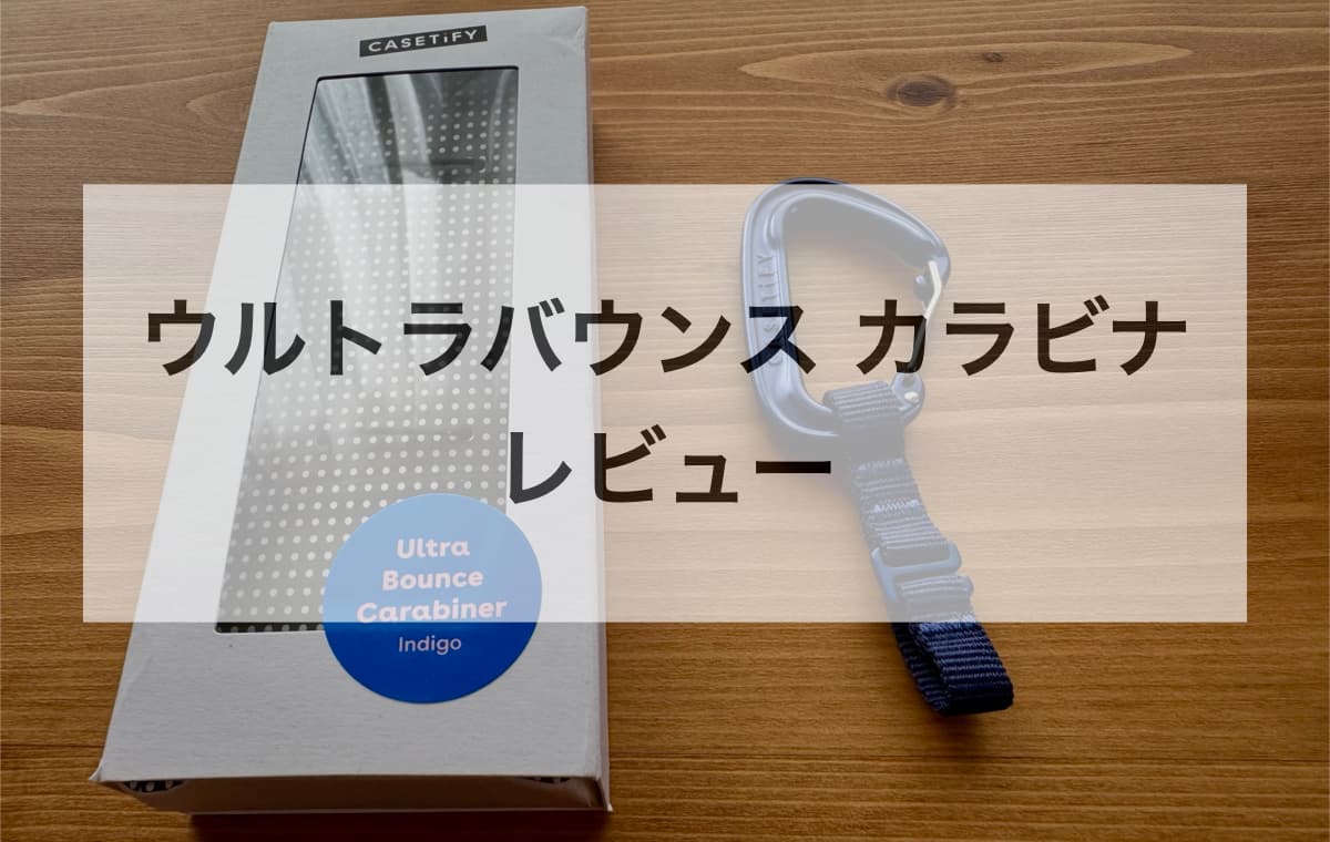 ウルトラバウンス カラビナをレビュー【使ってわかったメリット＆デメリット】
