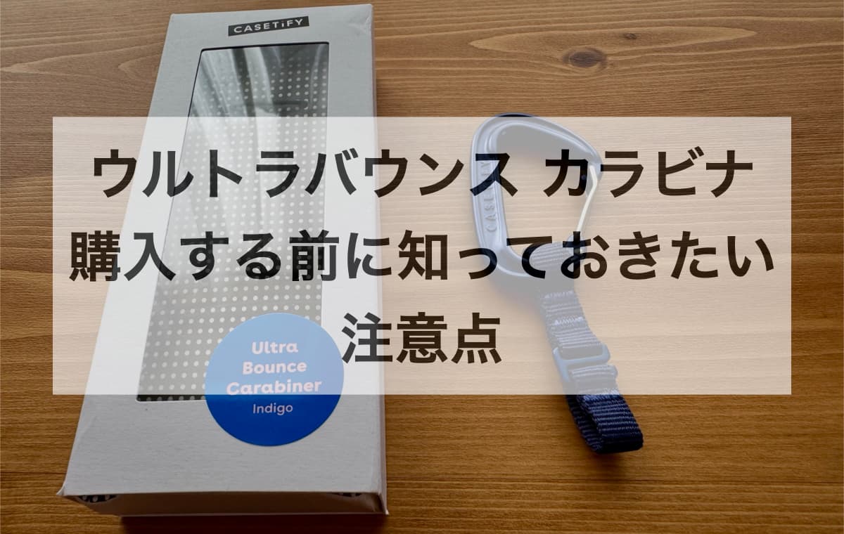 ウルトラバウンス カラビナを購入する前に知っておきたい注意点【Q&A】