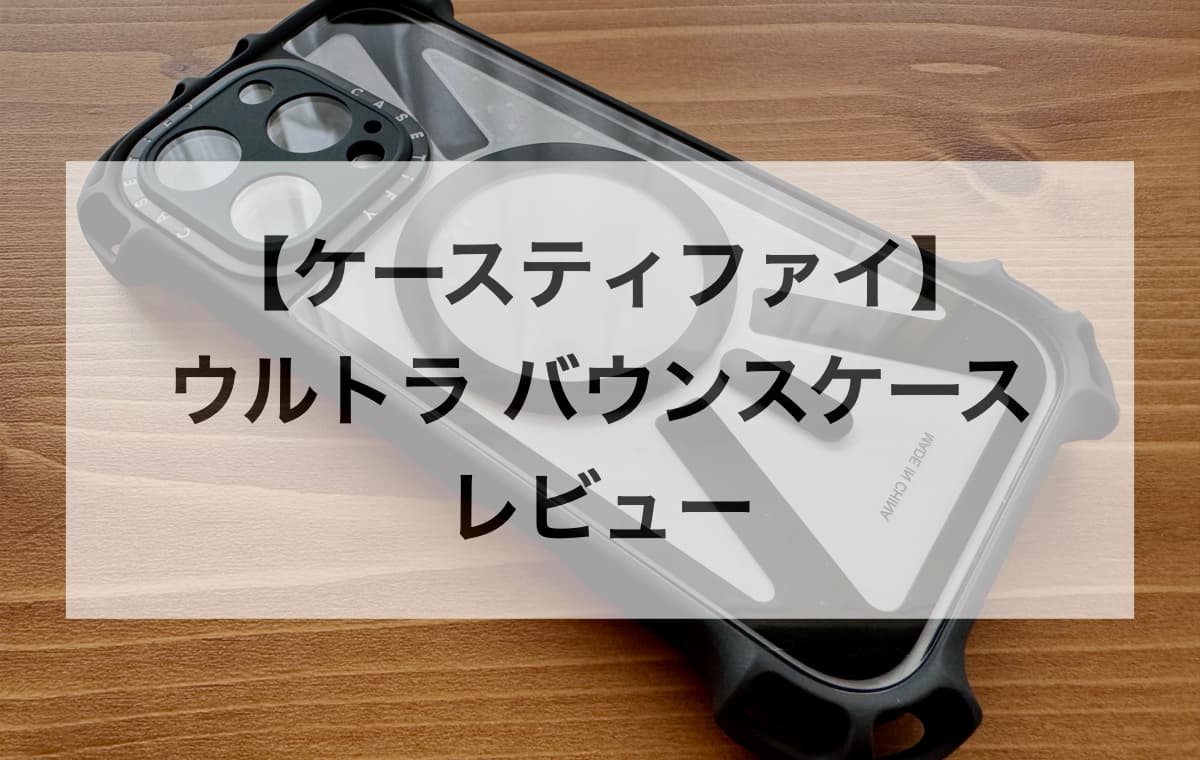 【ケースティファイ】ウルトラ バウンスケースをレビュー【実際に使ってわかったメリットとデメリット】