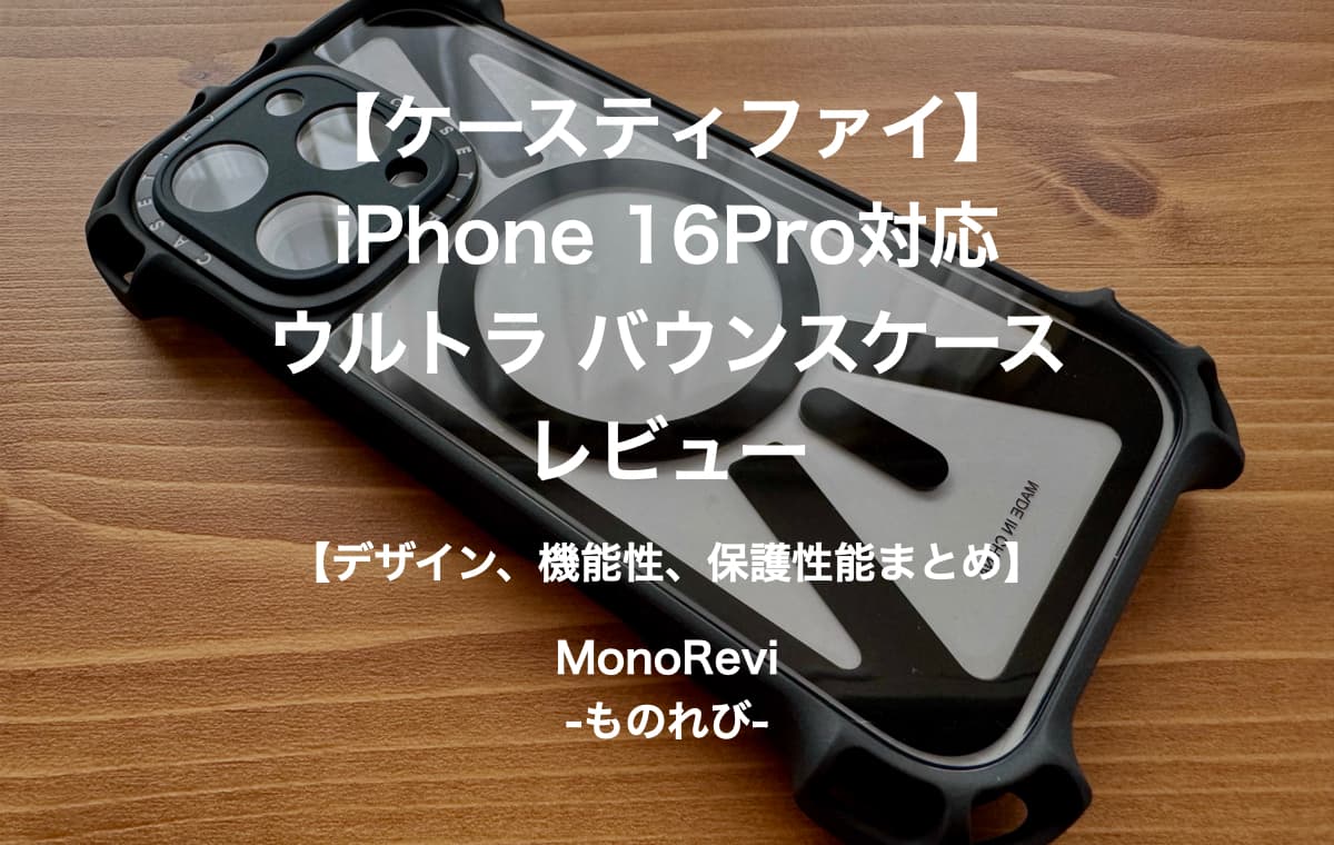 【ケースティファイ】iPhone 16Pro対応ウルトラ バウンスケースをレビュー【デザイン、機能性、保護性能まとめ】