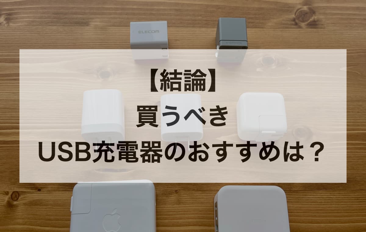 【結論】2026年に買うべきUSB充電器のおすすめは?