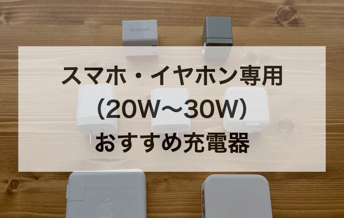 スマホ・イヤホン専用(20W〜30W)のおすすめ充電器