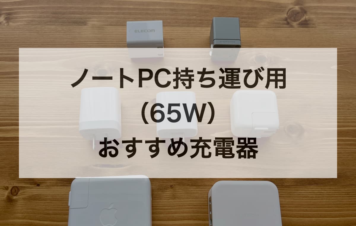 ノートPC持ち運び用(65W)のおすすめ充電器