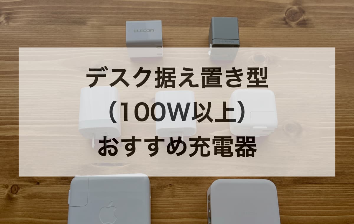 デスク据え置き型(100W以上)のおすすめ充電器