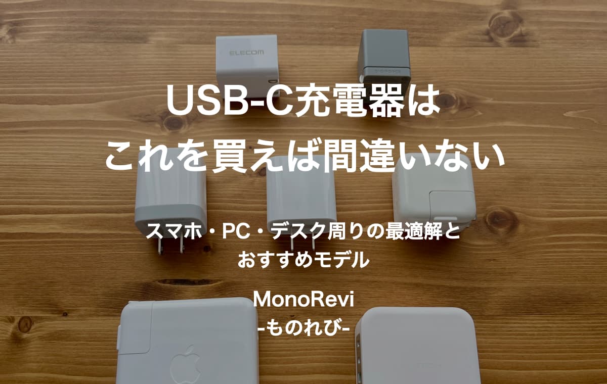 USB-C充電器はこれを買えば間違いない。スマホ・PC・デスク周りの最適解とおすすめモデル