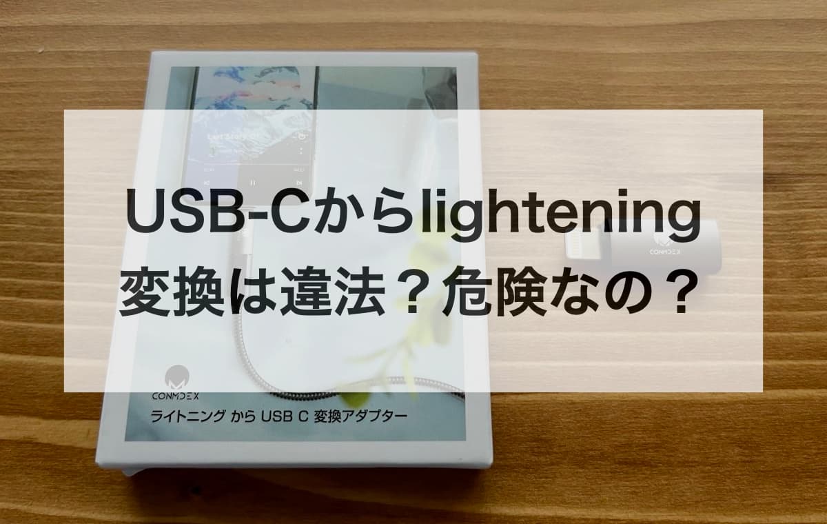 USB-Cからlighteningに変換は違法？危険なの？