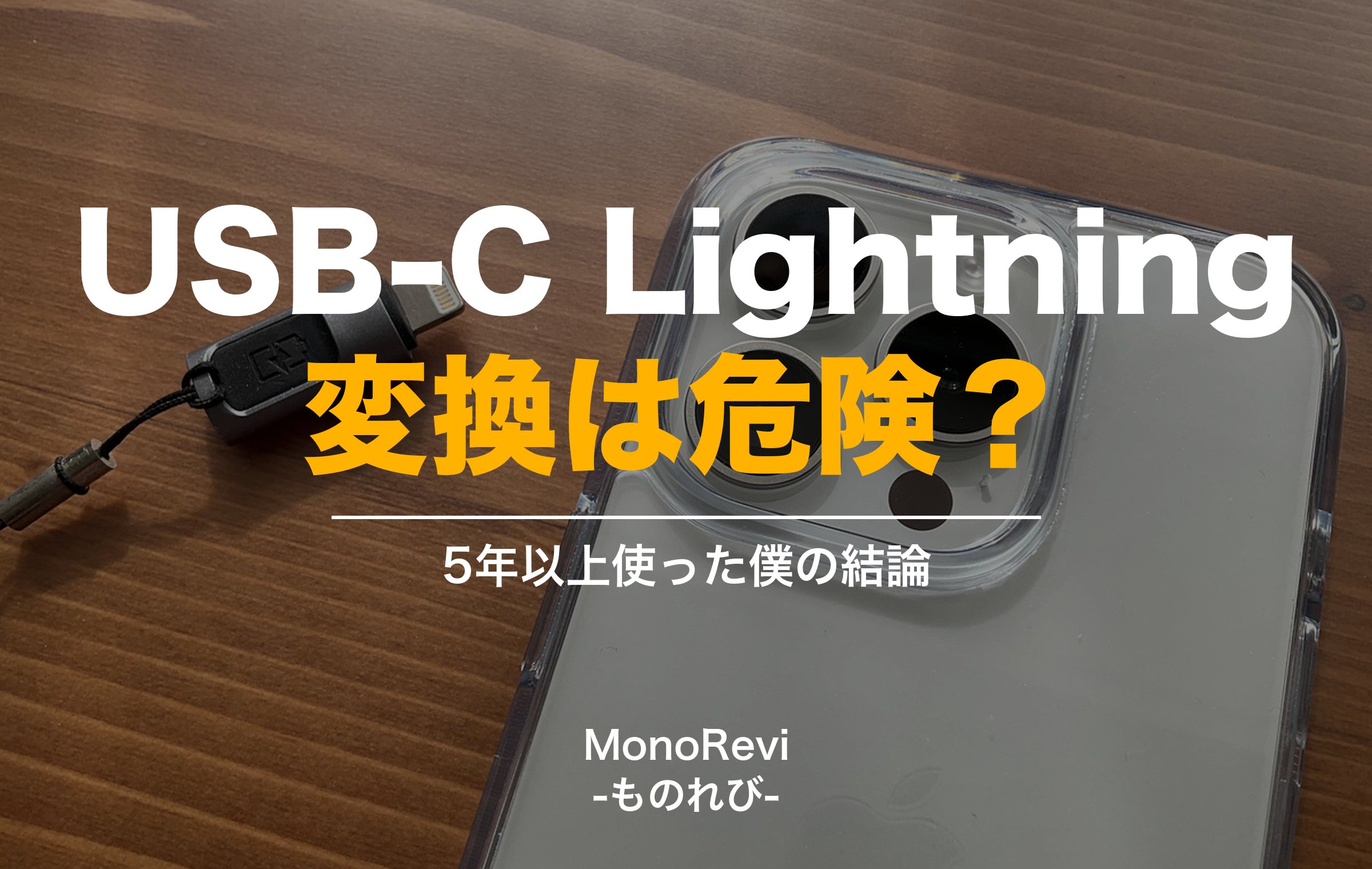 USB-CからLightningへの変換は危険？5年以上使った僕の結論。CONMDEXの変換アダプタとiPhoneを木のテーブルに置いた写真