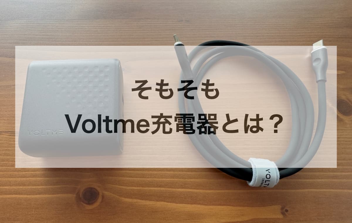 そもそもVoltme充電器とは?【20年以上の実績を持つメーカーの正体】