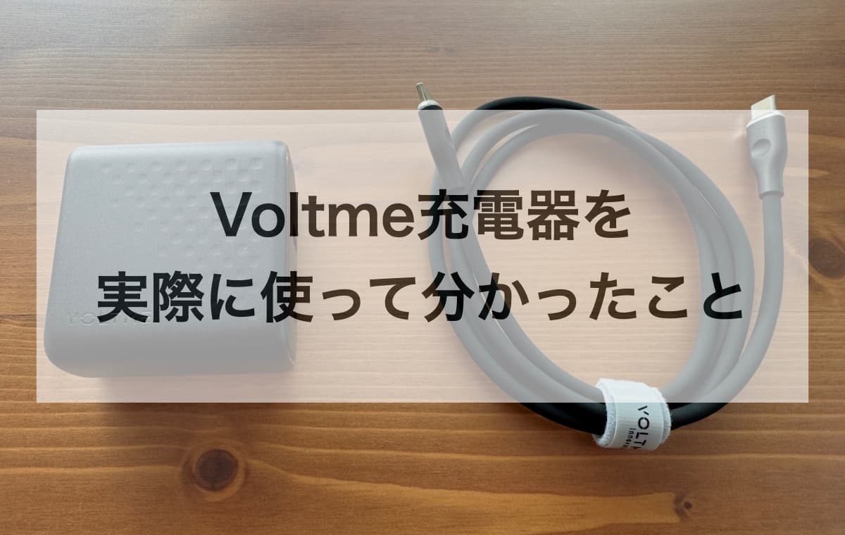 【徹底レビュー】Voltme充電器を実際に使って分かったメリットとデメリット