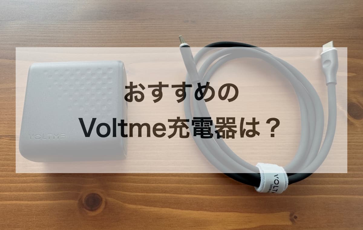 【目的別】おすすめのVoltme充電器はこれ!モデル別徹底比較