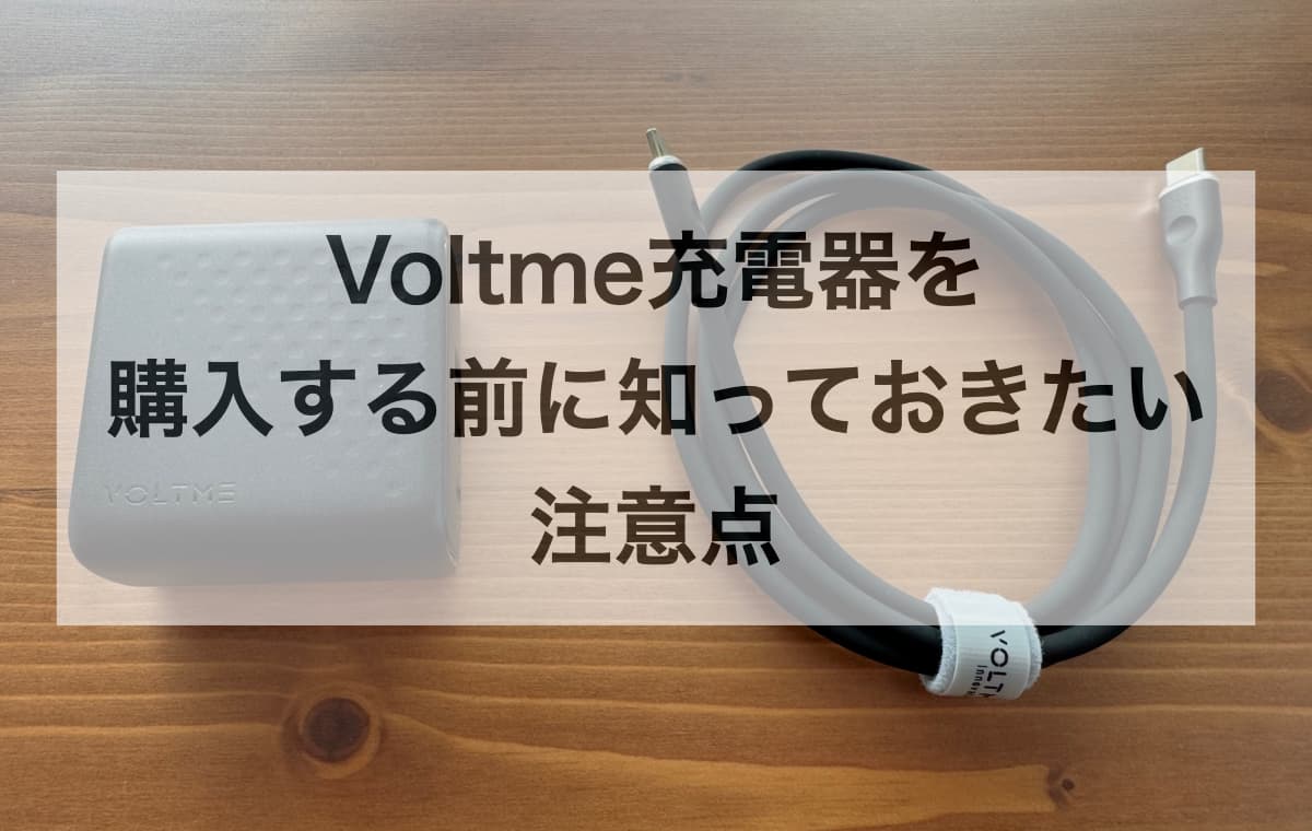 Voltme充電器を購入する前に知っておきたい注意点【Q&A】