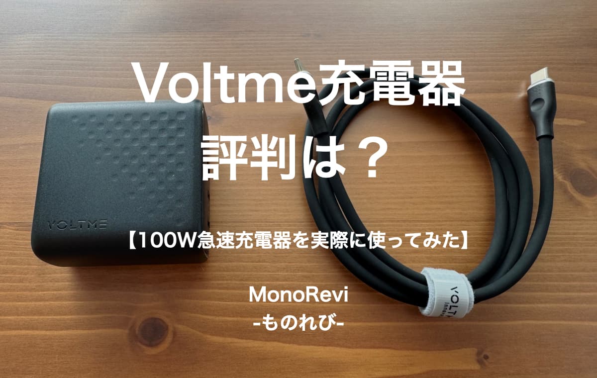 【徹底レビュー】Voltme充電器の評判は？【100W急速充電器を実際に使ってみた】