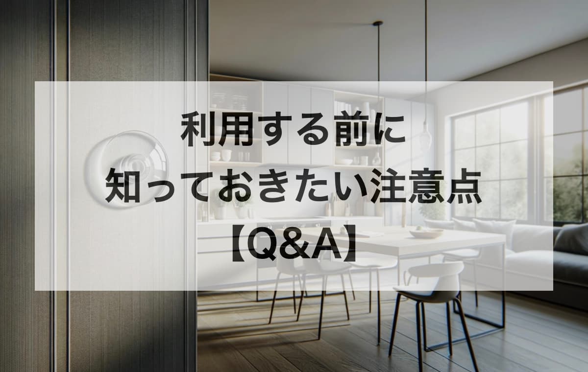 利用する前に知っておきたい注意点【Q&A】