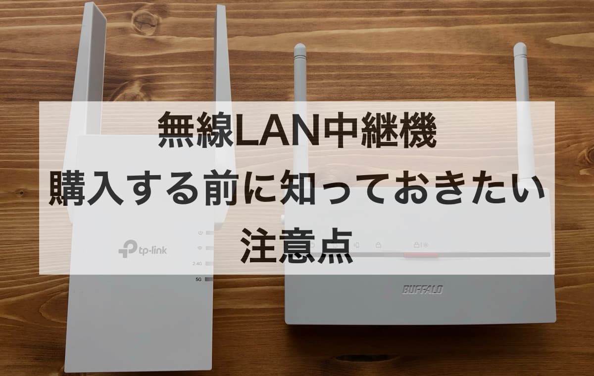 無線LAN中継機を購入する前に知っておきたい注意点【Q&A】