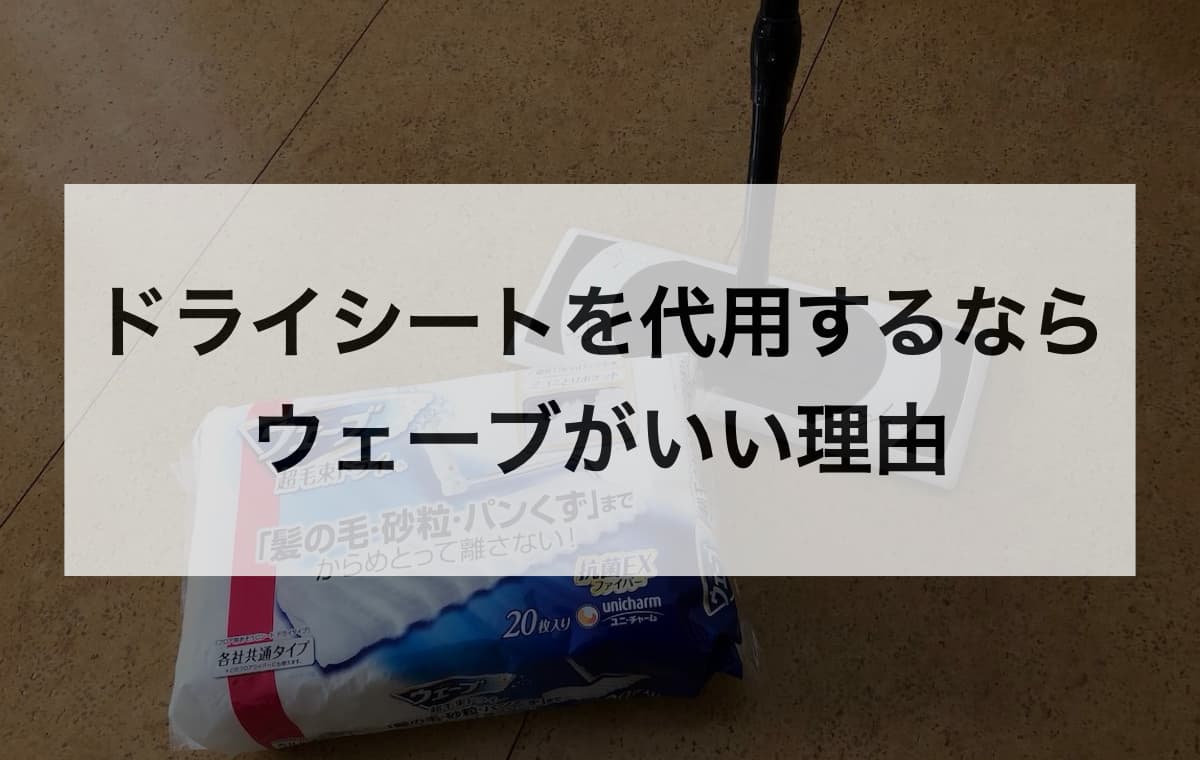 クイックルワイパーのドライシートを代用するならウェーブがいい理由