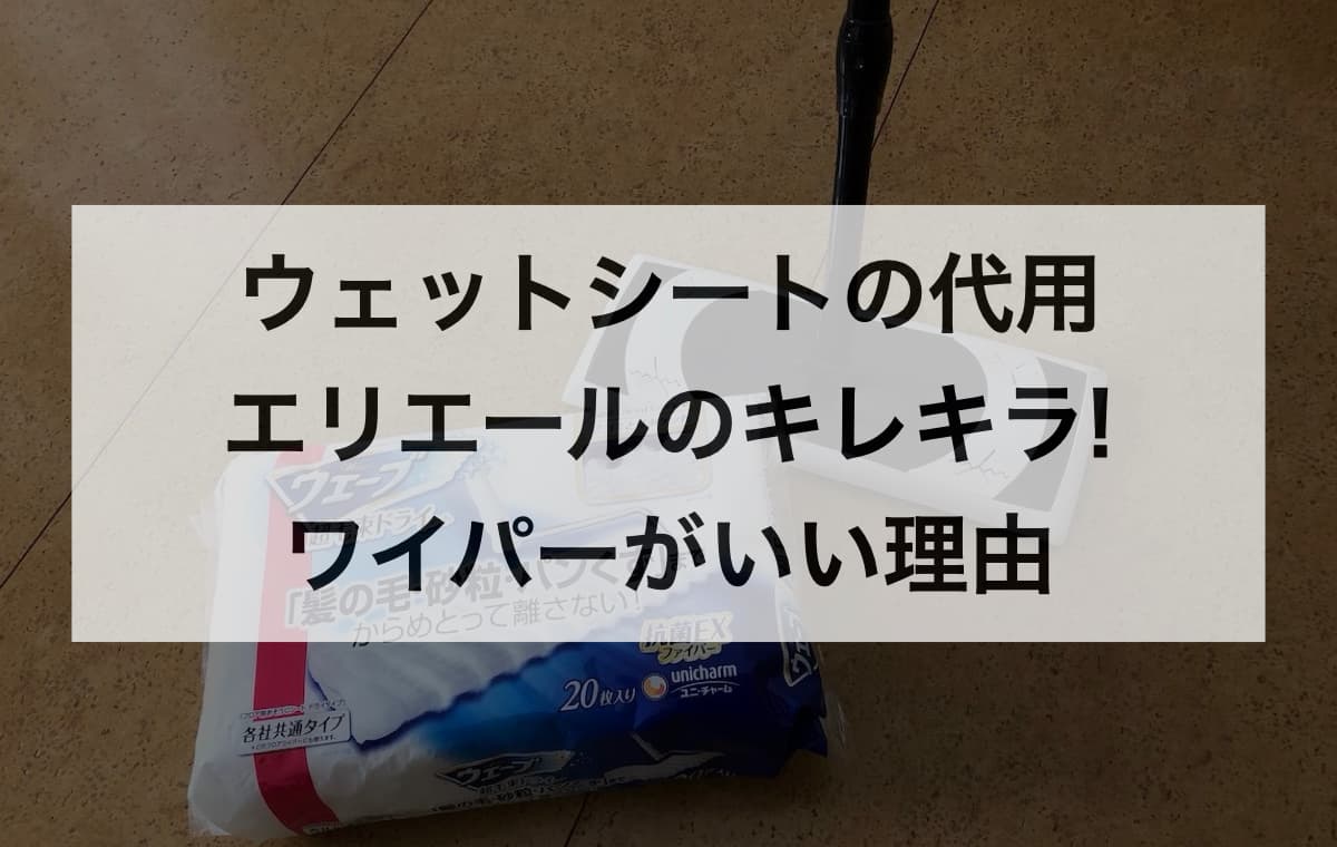 クイックルワイパーのウェットシートを代用するならエリエールのキレキラ! ワイパーがいい理由