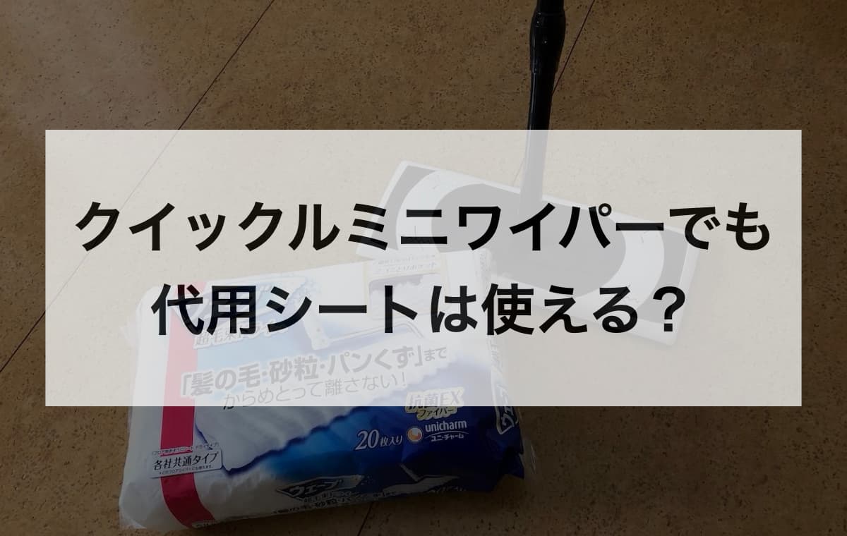 クイックルミニワイパーでも代用シートは使える?