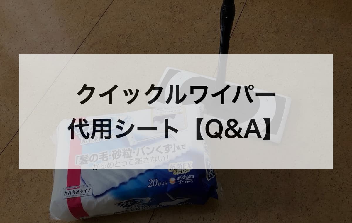 クイックルワイパーの代用シートまとめ【Q&A】